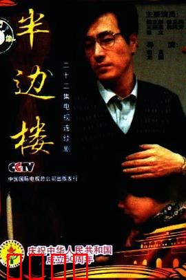 半边楼：命运交响曲