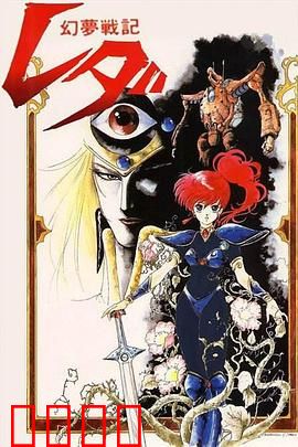幻梦战记莉达：梦与现实的交错