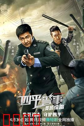 四平警事之英城惊雷：雷霆出击