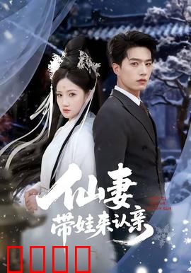 仙妻带娃来认亲：萌娃寻父记