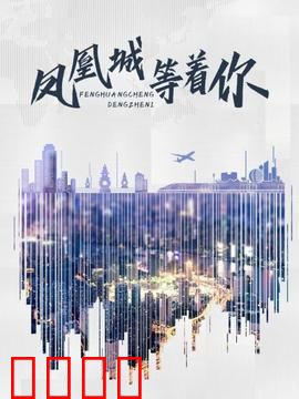 凤凰城等着你：失踪之谜