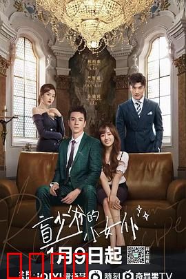 盲少爷的小女仆2023：虐恋终成真