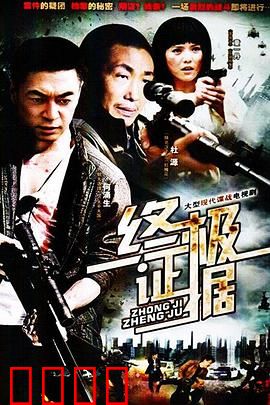 终极证据：致命真相