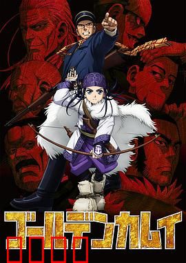 黄金神威第一季：北海道寻宝