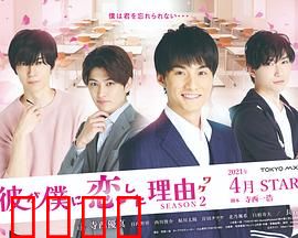 他爱上我的理由第二季：爱恨纠葛再升级