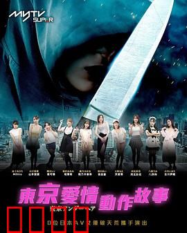 东京爱情动作故事：爱在街头巷尾