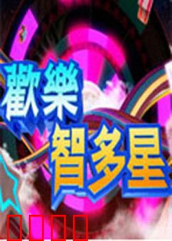 欢乐智多星：职场智斗搞笑王