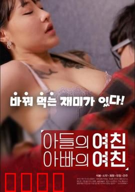 儿子的女友父亲的女友：禁忌三角