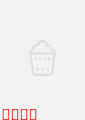 我的罗曼蒂克：破碎的旧梦