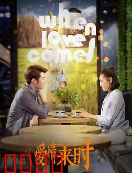 爱情来时：命运的转角