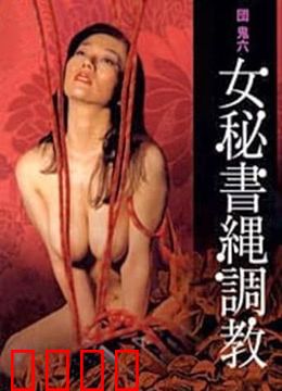団鬼六之女秘书绳调教：束缚之恋