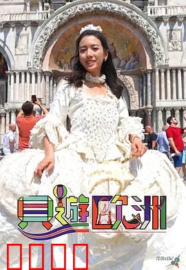 贝游欧洲：浪漫奇遇