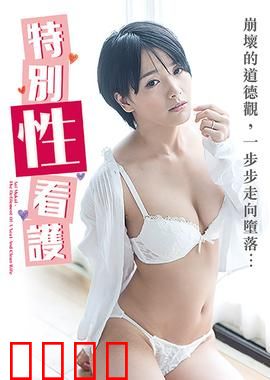 向井蓝之特别性看护 NAFI：禁忌之恋