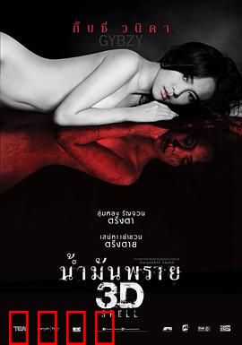 尸油3D：复仇之火