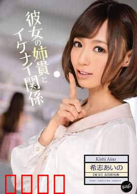 我与女友姐姐间 不可告人的关系 IPZ：秘密的纠葛