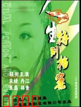 人生特别档案：真相的代价