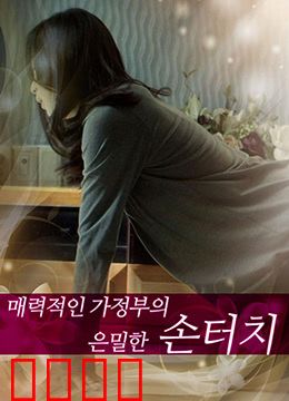 迷人的保姆：暗夜禁忌之恋