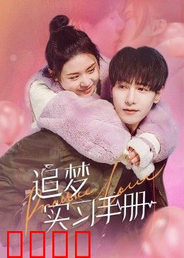 追梦实习手册：职场新人逆袭路