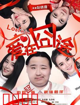 爱在囧途：误会重重笑料百出