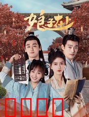 娘子在上：女强人驯夫记