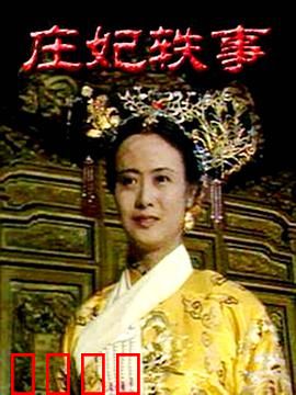 庄妃轶事：大清国母的权谋之路