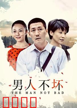男人不坏：渣男逆袭记