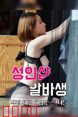 成人用品店打工妹：禁忌情缘