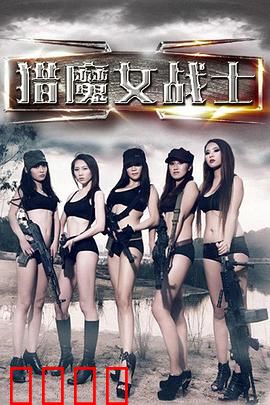 猎魔女战士：暗夜复仇