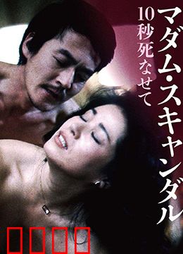 丑闻夫人：背叛真相