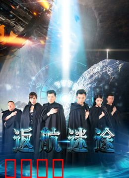 返航迷途：宇宙轮回之谜