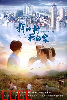 我的村我的家：乡情难舍