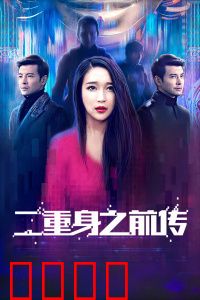 二重身之前传：身份迷局