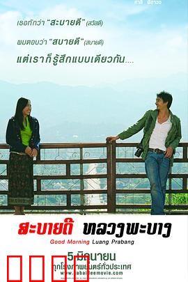 早安，琅勃拉邦：慢调爱恋