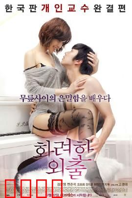 华丽的外出：欲望与救赎