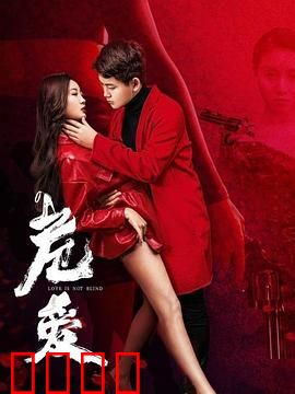 危爱：致命诱惑下的救赎