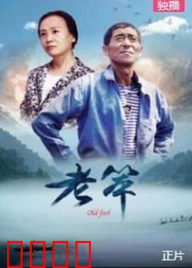 老笨：憨厚人的觉醒