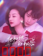 他和她的秘密：双面人生