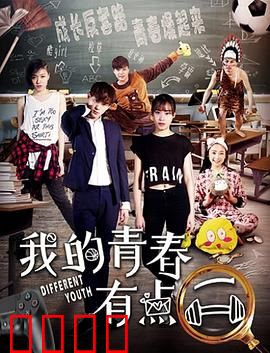 我的青春有点二：二货逆袭记