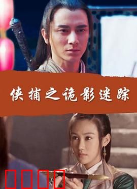 侠捕之诡影迷踪：迷雾追凶