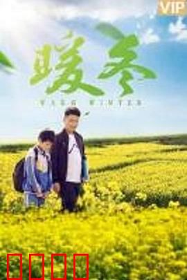 暖冬之殇：爱的谎言