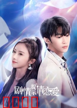 剧情提示请恋爱：爱情谜题