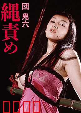 団鬼六绳责：束缚与救赎