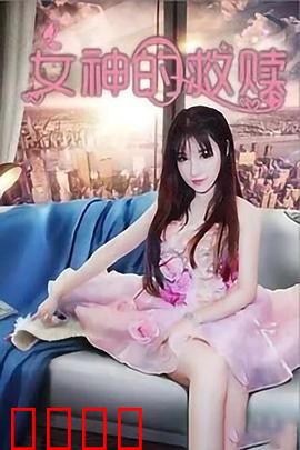 女神的救赎：逆光重生