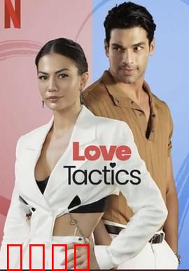 爱的锦囊妙计：甜蜜攻略