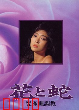 花与蛇 究极绳调教：禁忌之舞