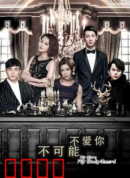 不可能不爱你：真爱无解