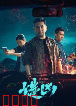 刑侦档案·谜凶：血色婚礼