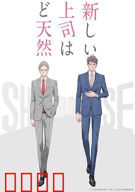 我的新上司是天然呆：治愈系职场日常