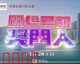 开心无敌奖门人：笑翻全场