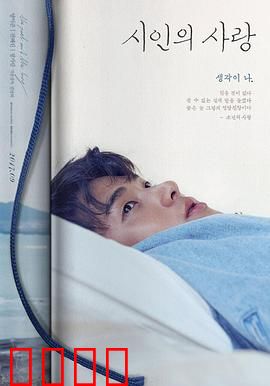 诗人的爱：诗魂与尘缘